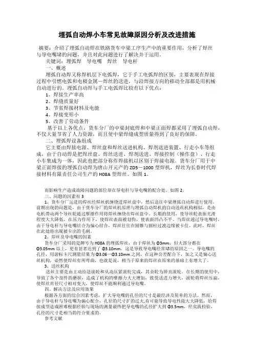 埋弧自动焊小车常见故障原因分析及改进措施