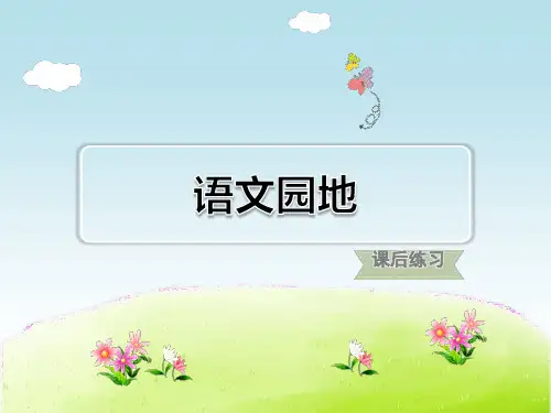 小学六年级语文上册 第4单元 第四单元语文园地