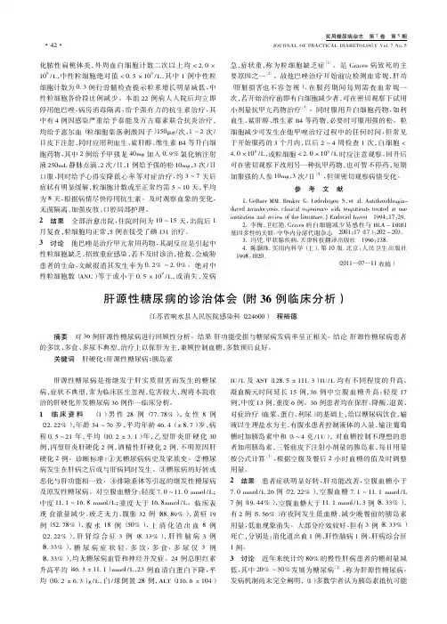 肝源性糖尿病的诊治体会(附36例临床)