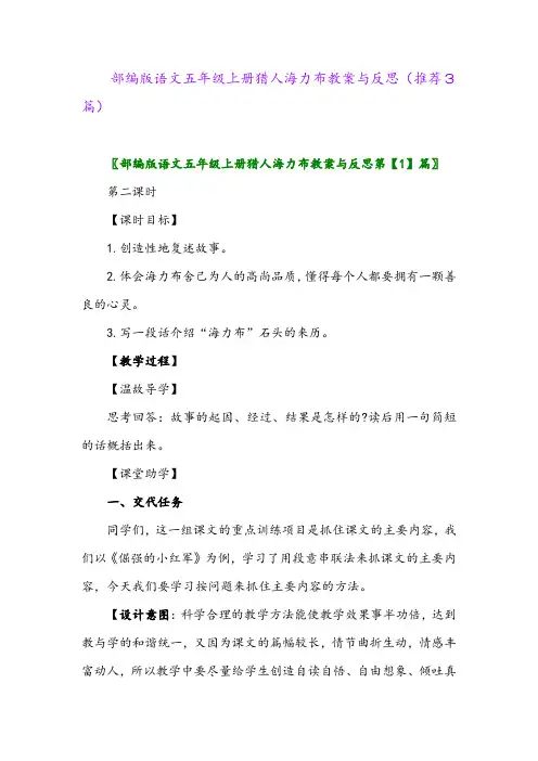 2023年部编版语文五年级上册猎人海力布教案与反思(推荐3篇)