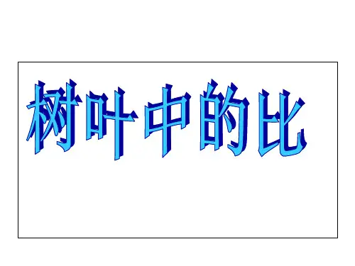 【苏教版】数学六上：3.9《树叶中的比》课件