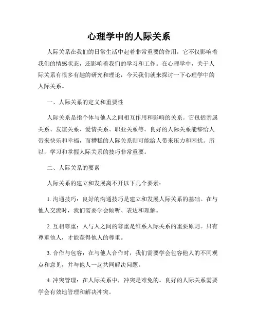 心理学中的人际关系