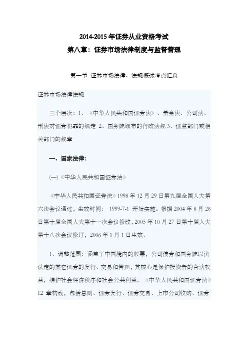 2014-2015年证券资格考试基础知识第八章证券市场法律制度与监督管理第一节证券市场法律法规概述考点汇总