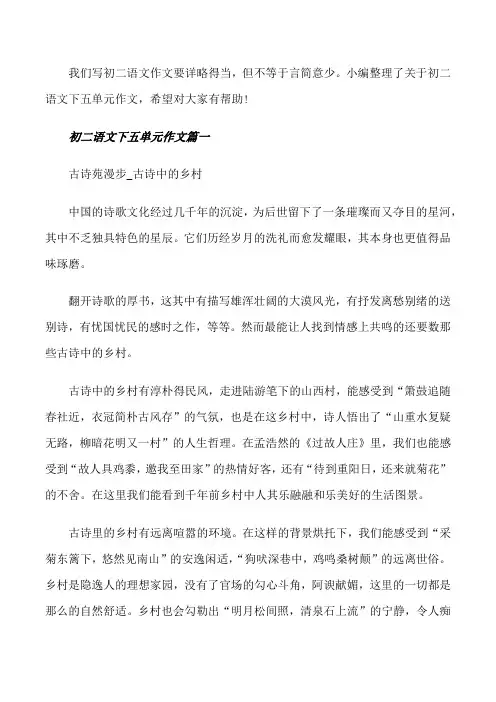 【初二语文下五单元作文题目】初二语文作文[修改版]