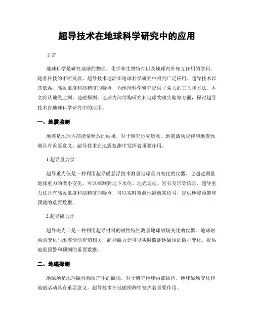 超导技术在地球科学研究中的应用