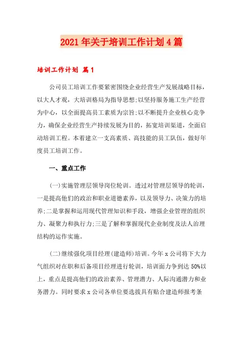2021年关于培训工作计划4篇
