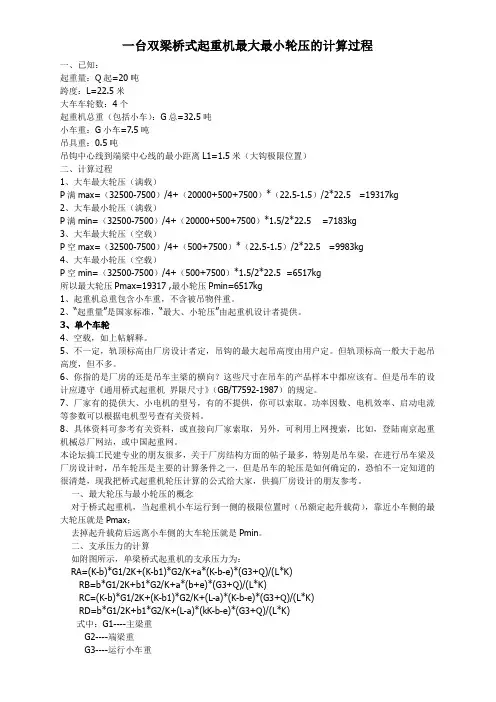 双梁吊车最小最大轮压计算过程