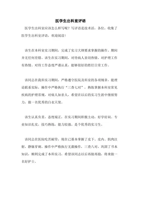 医学生出科室评语