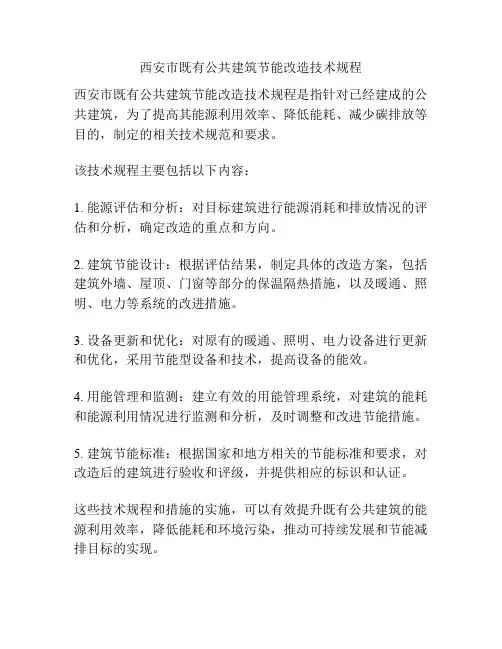 西安市既有公共建筑节能改造技术规程
