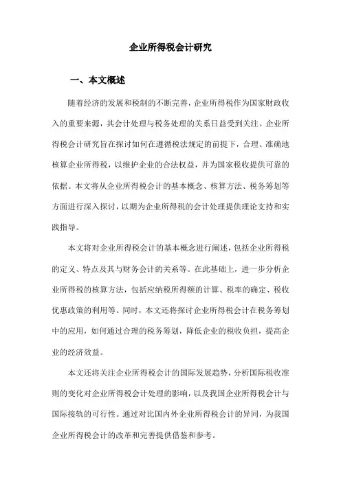 企业所得税会计研究