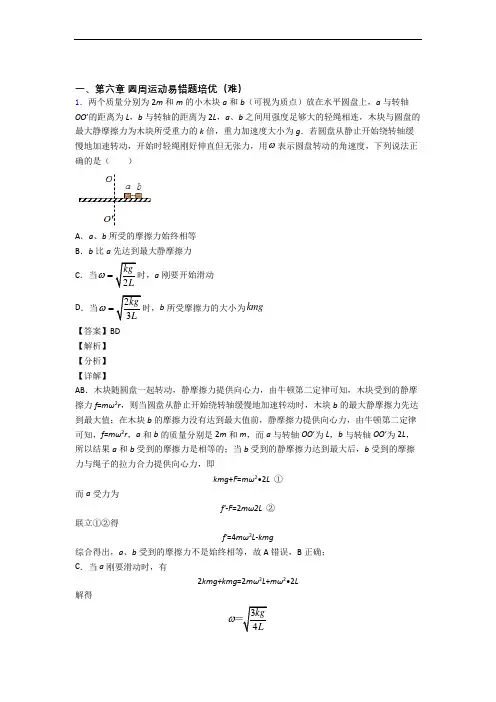 高一物理下册 圆周运动单元测试与练习(word解析版)