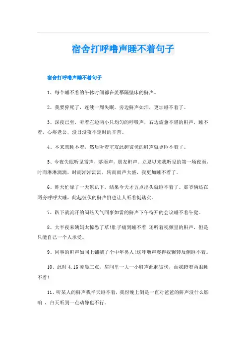 宿舍打呼噜声睡不着句子