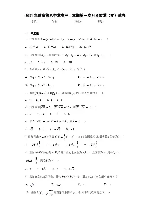 2021届重庆第八中学高三上学期第一次月考数学(文)试卷