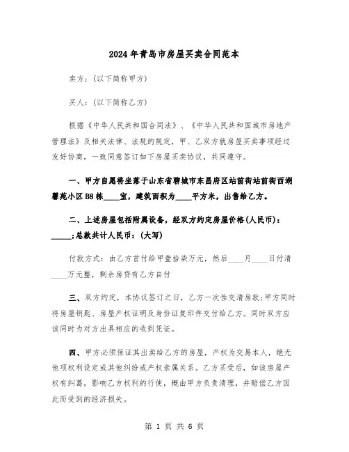 2024年青岛市房屋买卖合同范本（二篇）