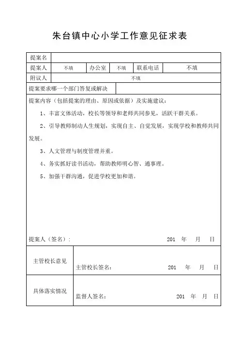 学校工作意见征求表