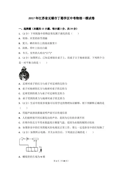 2017年江苏省无锡市丁蜀学区中考物理一模试卷