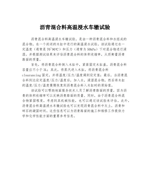沥青混合料高温浸水车辙试验