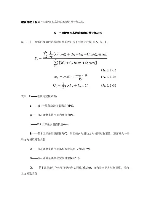 建筑边坡工程A不同滑面形态的边坡稳定性计算方法