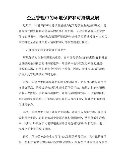 企业管理中的环境保护和可持续发展