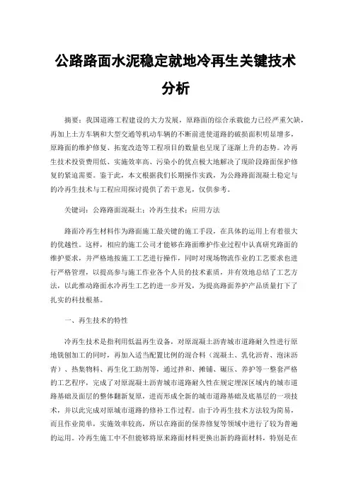 公路路面水泥稳定就地冷再生关键技术分析