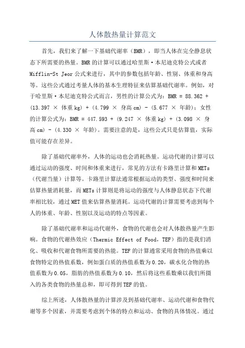 人体散热量计算范文