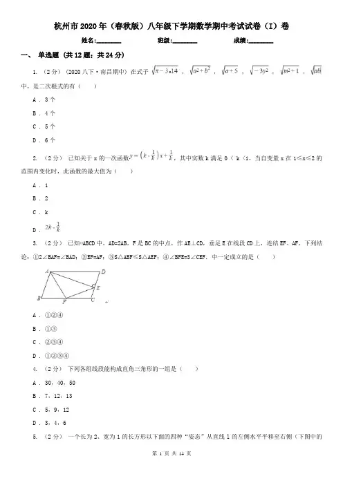 杭州市2020年(春秋版)八年级下学期数学期中考试试卷(I)卷