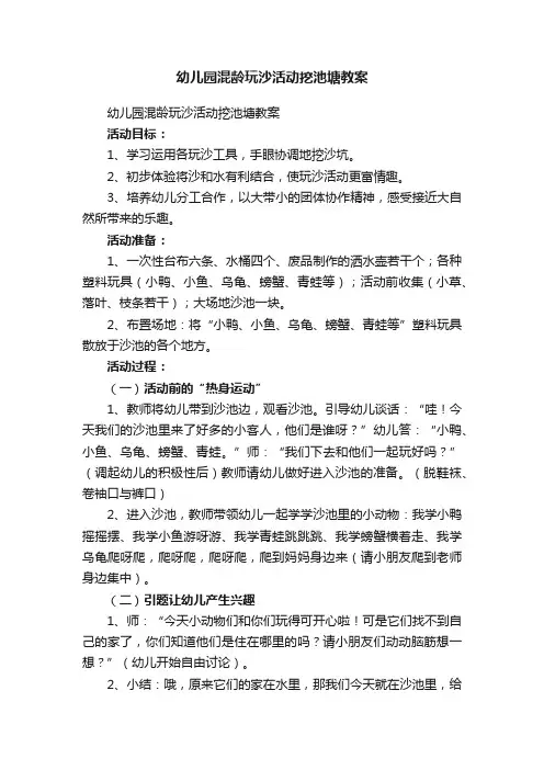 幼儿园混龄玩沙活动挖池塘教案