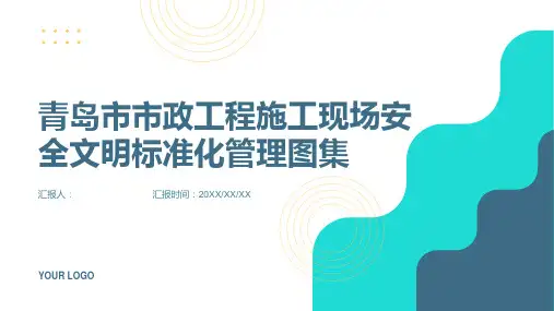 青岛市市政工程施工现场安全文明标准化管理图集