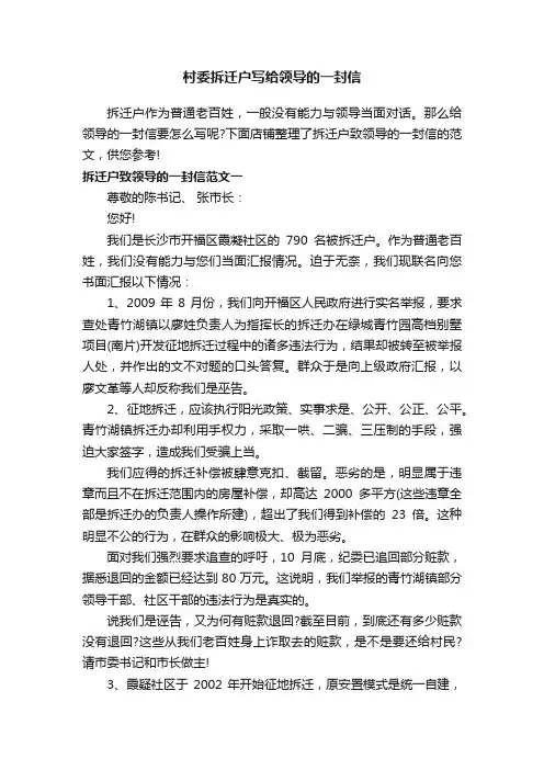 村委拆迁户写给领导的一封信