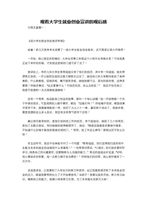观看大学生就业创业宣讲的观后感