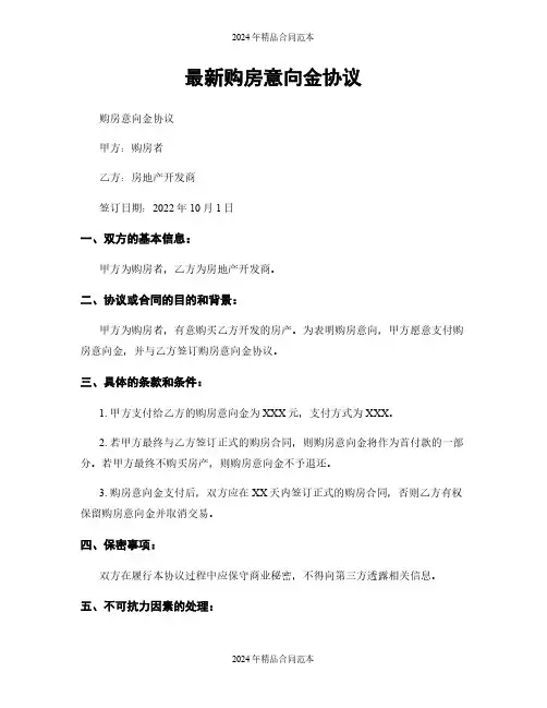 最新购房意向金协议