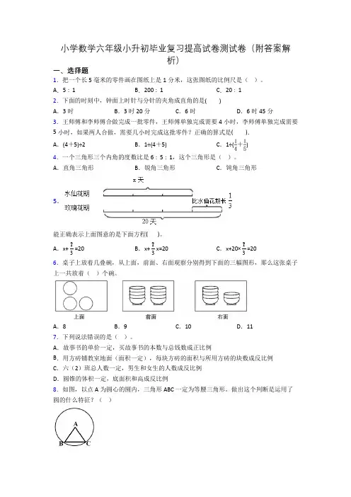 小学数学六年级小升初毕业复习提高试卷测试卷(附答案解析)