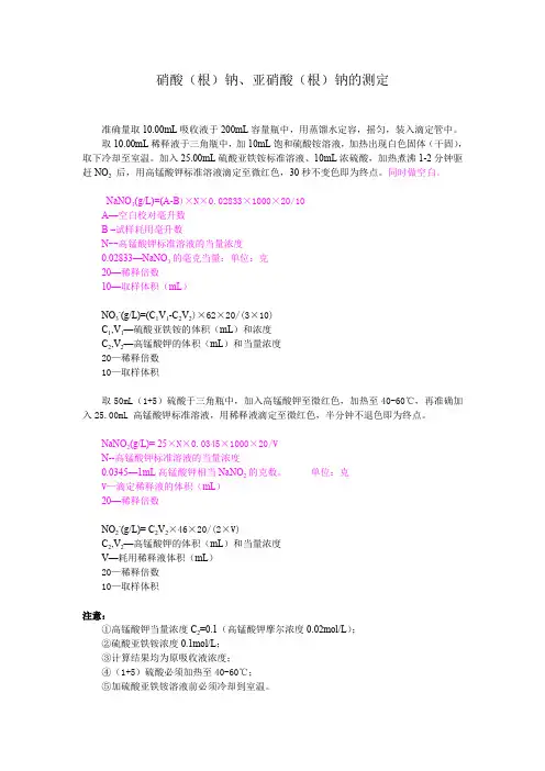 硝酸根,亚硝酸根的测定