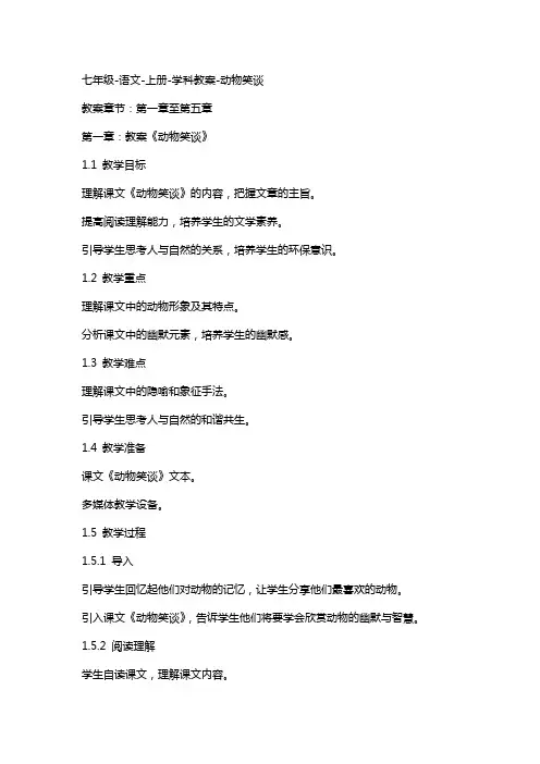 七年级-语文-上册-学科教案-动物笑谈