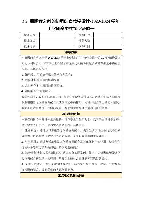 3.2细胞器之间的协调配合教学设计-2023-2024学年上学期高中生物学必修一