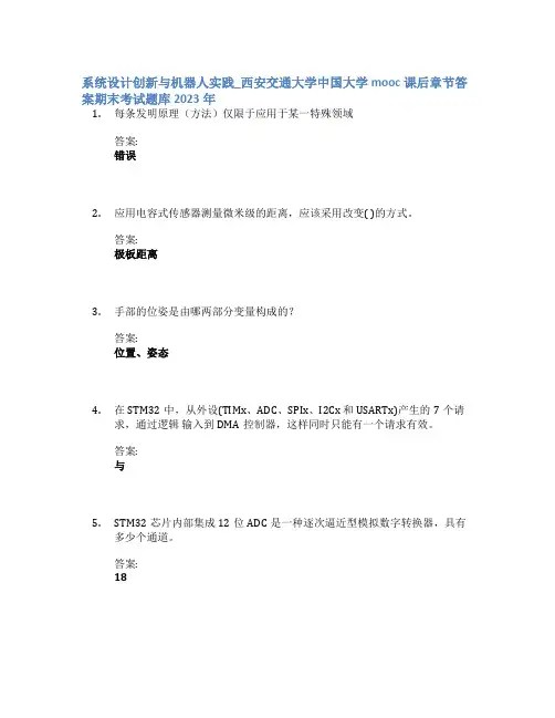 系统设计创新与机器人实践_西安交通大学中国大学mooc课后章节答案期末考试题库2023年
