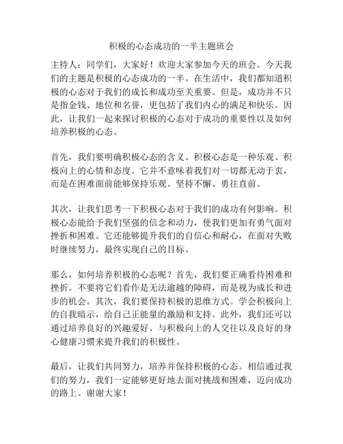 积极的心态成功的一半主题班会