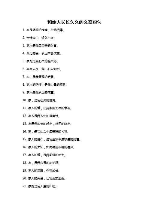 和家人长长久久的文案短句