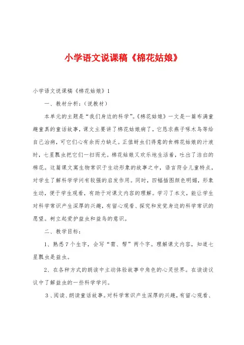 小学语文说课稿《棉花姑娘》