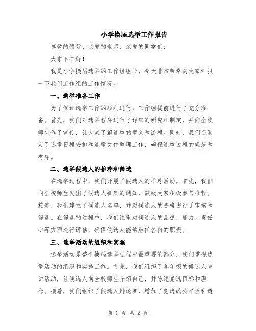 小学换届选举工作报告