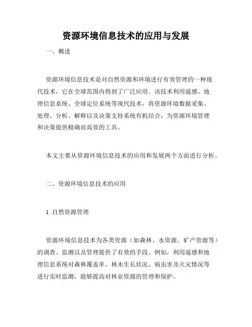 资源环境信息技术的应用与发展