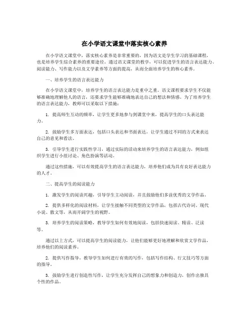 在小学语文课堂中落实核心素养