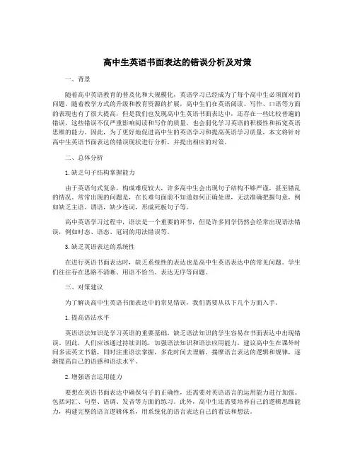 高中生英语书面表达的错误分析及对策