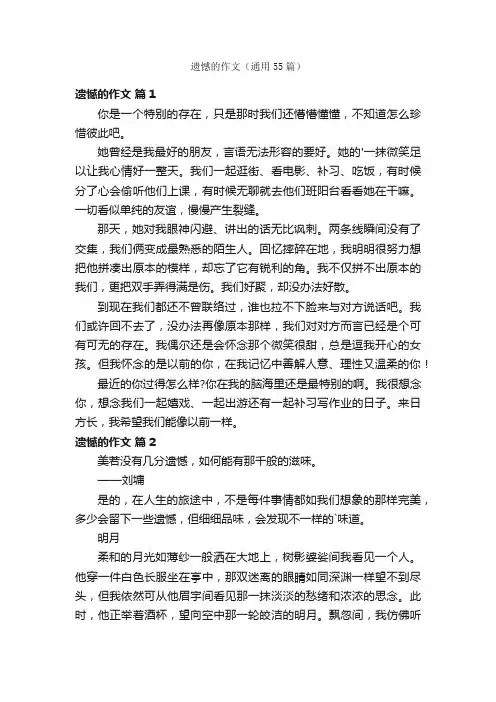 遗憾的作文（通用55篇）