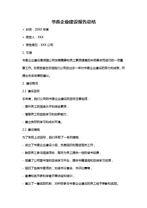 书香企业建设报告总结