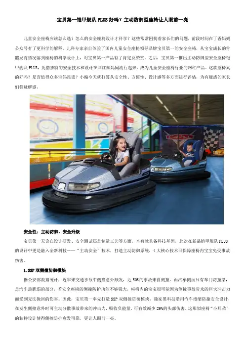 宝贝第一铠甲舰队PLUS好吗？主动防御型座椅让人眼前一亮
