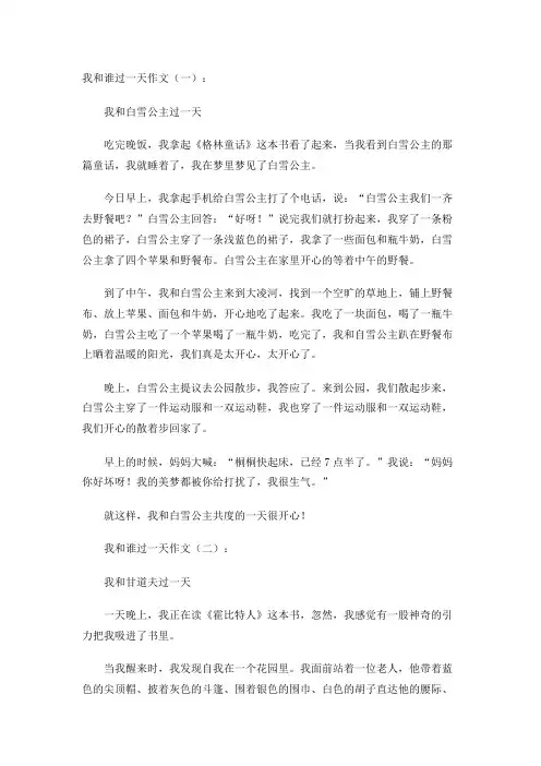 我和谁过一天作文(20篇)