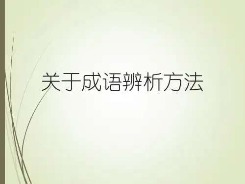 关于成语辨析方法课件