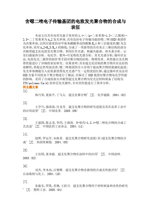 含恶二唑电子传输基团的电致发光聚合物的合成与表征(精)