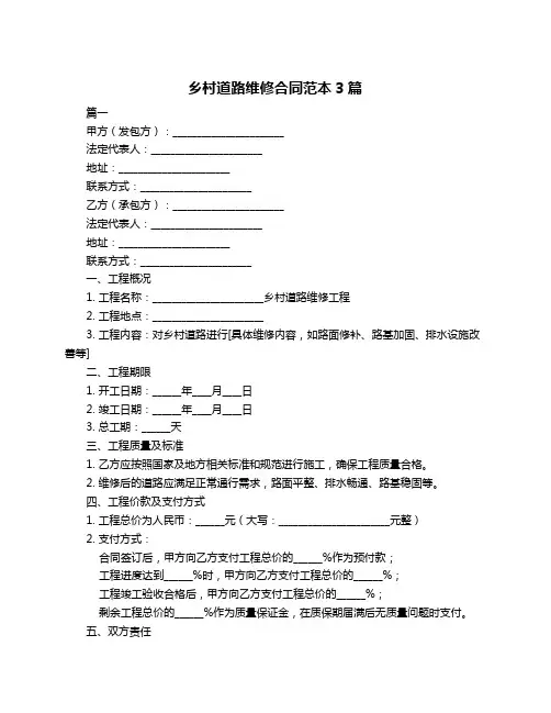 乡村道路维修合同范本3篇